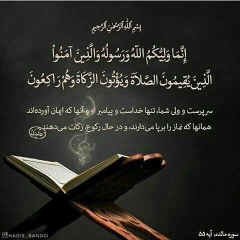 سوره مائده آ یه 55